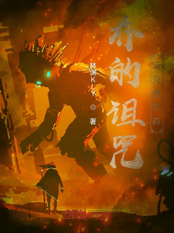 乔的诅咒：沃克麦尔森