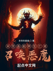 末世转生亡者召唤恶魔