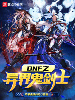 DNF之异界鬼剑士封面