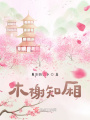 木榭知厢在线阅读