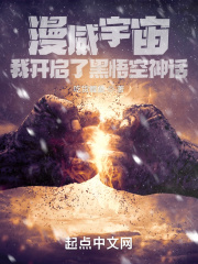 漫威：我开启了黑悟空神话在线阅读