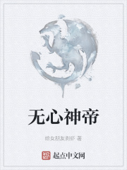 无心神帝在线阅读