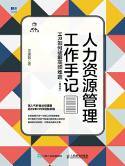 人力资源管理工作手记：HR如何破解高频难题（精华版）