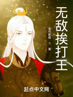 无敌承伤王最新章节在线阅读