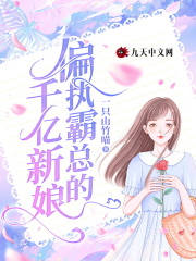 偏执霸总的千亿新娘在线阅读