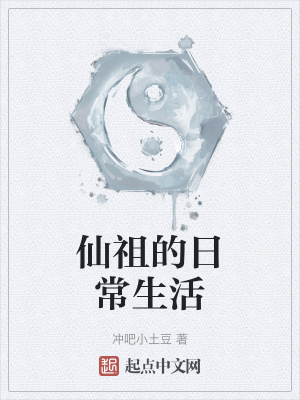 仙祖的日常生活在线阅读