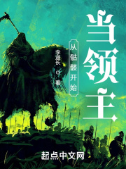 从骷髅开始当领主在线阅读