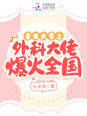 重生九零之外科大佬爆火全国在线阅读