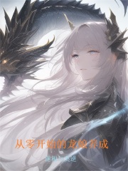从零开始的龙娘养成在线阅读
