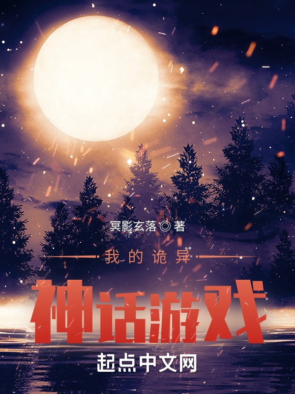 诡异神话游戏在线阅读