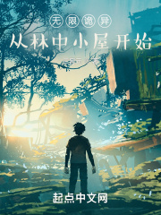 无限诡异：从林中小屋开始在线阅读