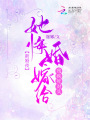 新婚夜！她悔婚嫁给残疾死对头在线阅读