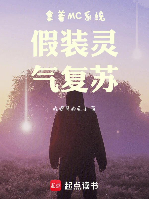 拿着MC系统假装灵气复苏的封面