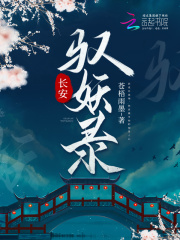 长安驭妖录在线阅读