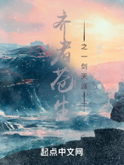 齐者苍生之一剑天涯