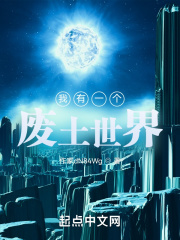 我有一个废土世界在线阅读