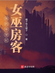 我的中世纪女巫房客在线阅读