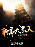聊斋大恶人在线阅读