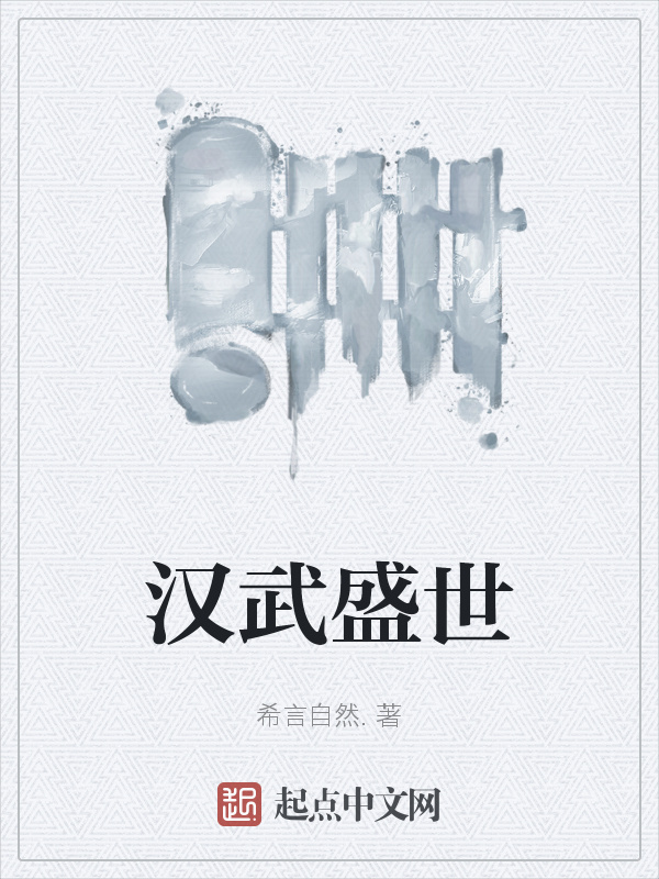 汉武盛世在线阅读