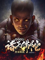 西游唐僧：诸天佛陀，皆来助我！在线阅读