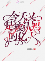 今天又是被认妈的亿天在线阅读