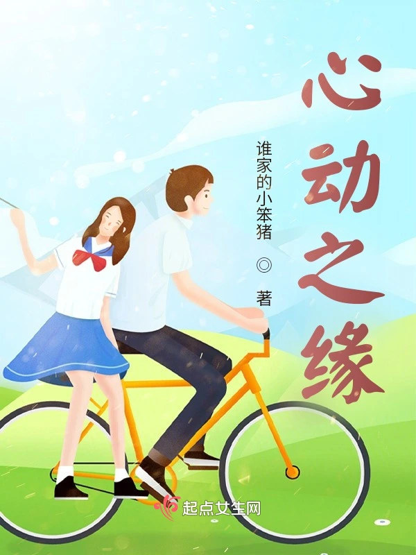 心动之缘