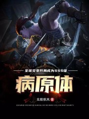 全球灾变：开局成为SSS级病原体