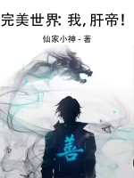 完美世界：我，肝帝！在线阅读
