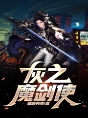 灰之魔剑使在线阅读