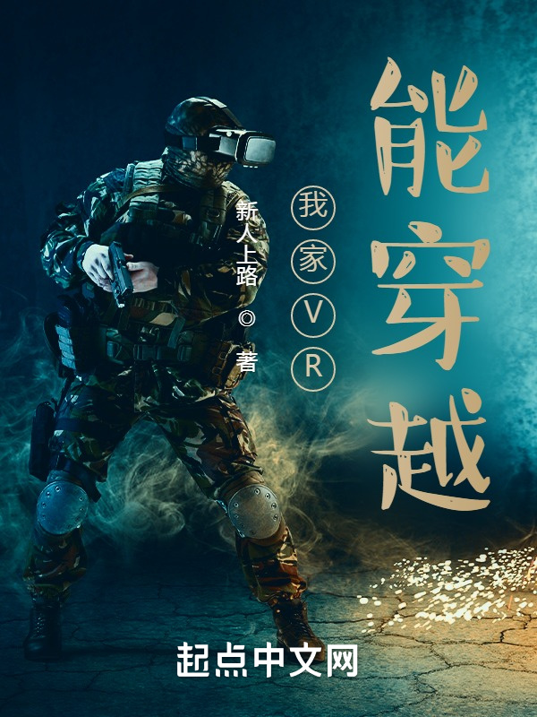 我家VR能穿越在线阅读