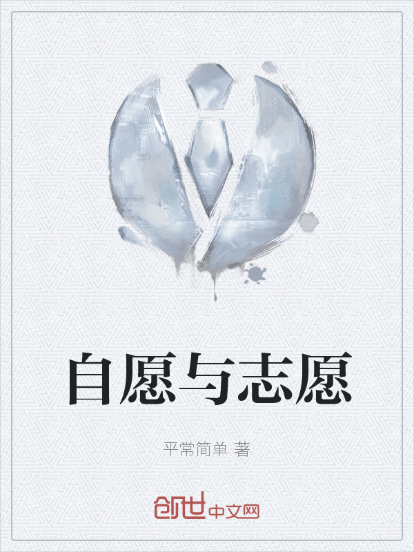 自愿与志愿