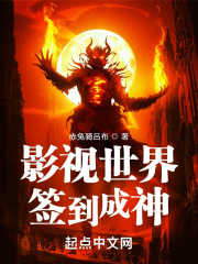 影视世界签到成神在线阅读