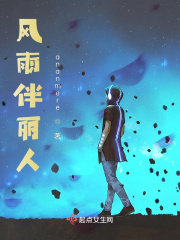 风雨伴丽人在线阅读