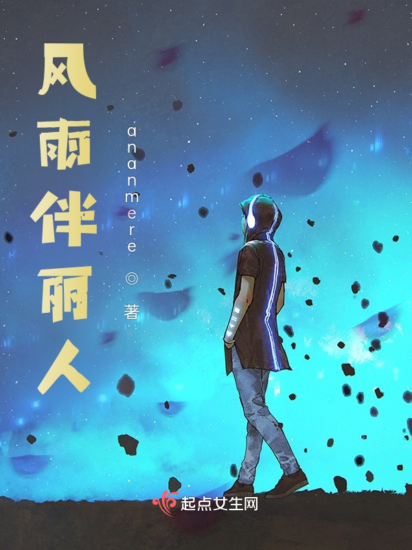 风雨伴丽人