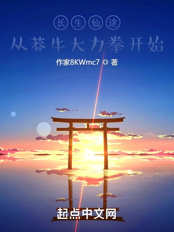 长生仙途：从莽牛大力拳开始在线阅读