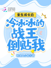 重生孤女后冷冰冰的战王倒贴我在线阅读