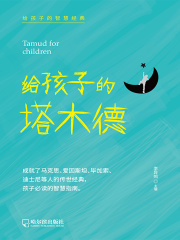 给孩子的塔木德（给孩子的智慧经典）