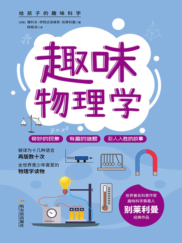 给孩子的趣味科学：趣味物理学