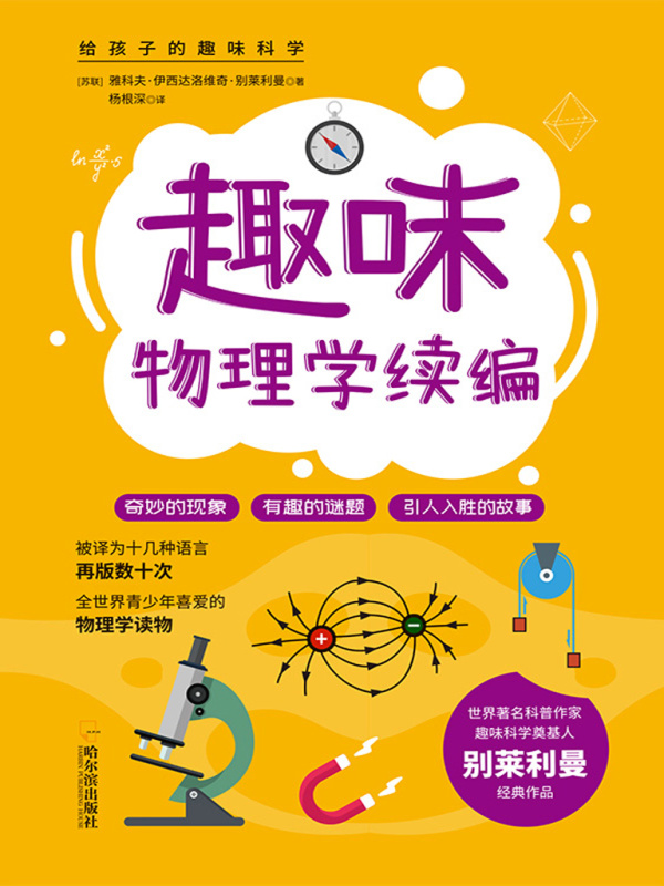 给孩子的趣味科学：趣味物理学续编