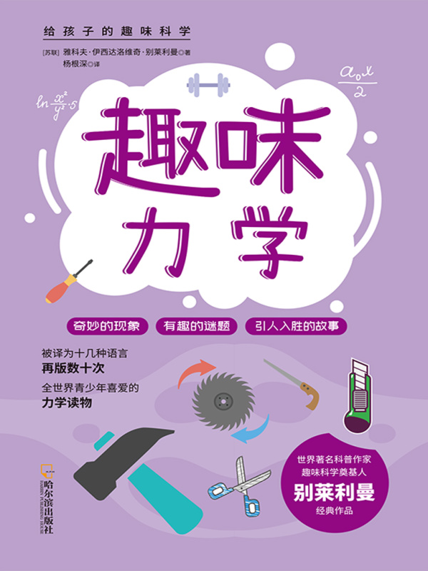给孩子的趣味科学：趣味力学
