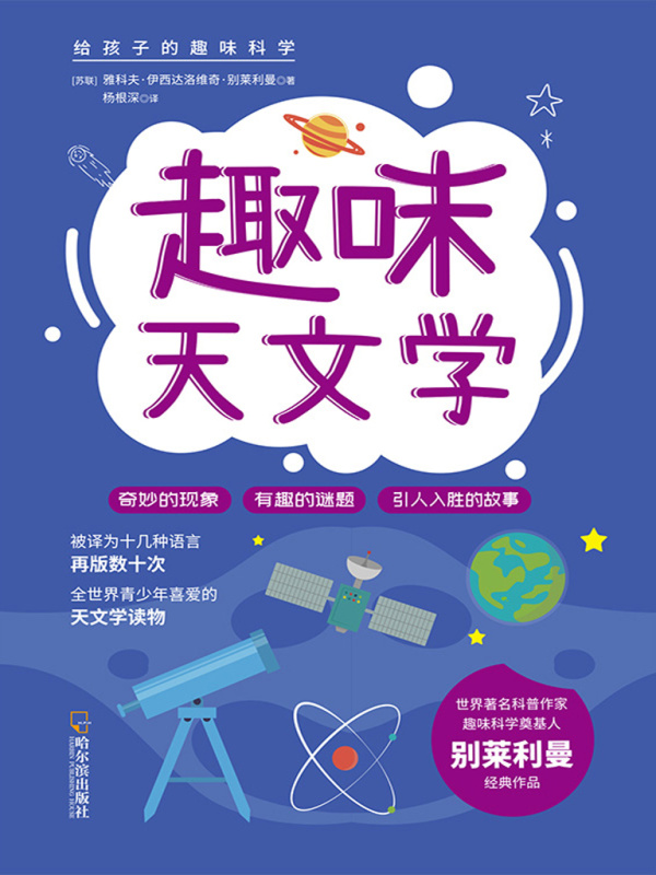 给孩子的趣味科学：趣味天文学