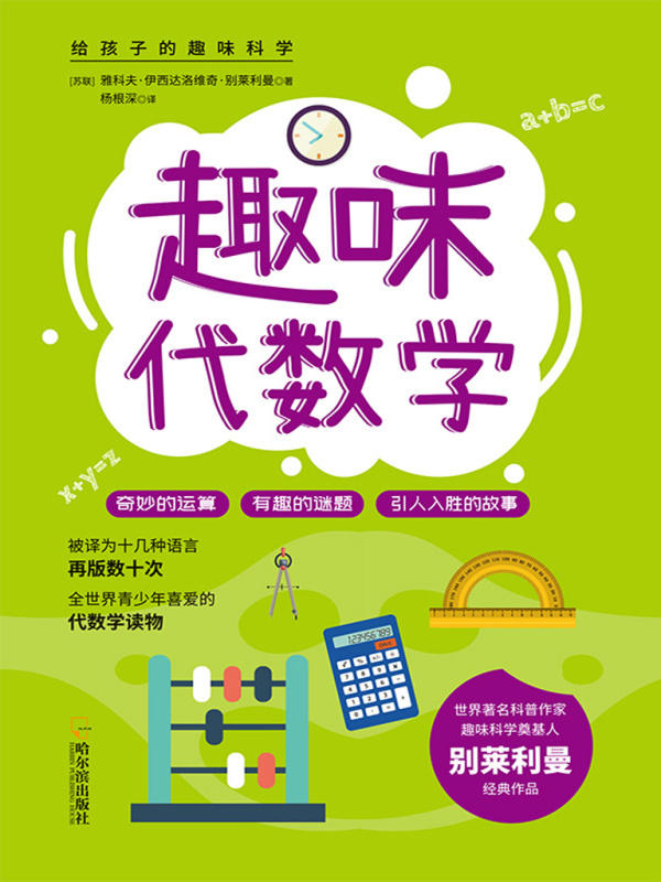 给孩子的趣味科学：趣味代数学