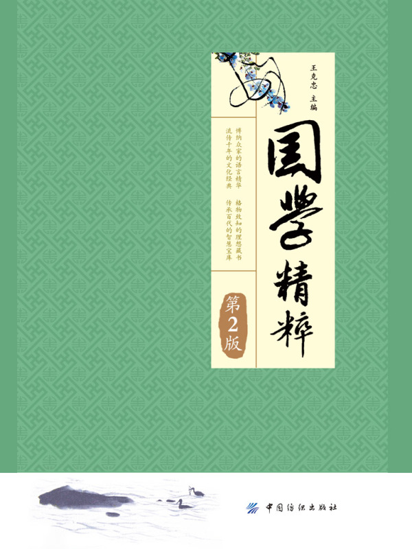 国学精粹（第2版）