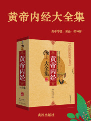 黄帝内经大全集