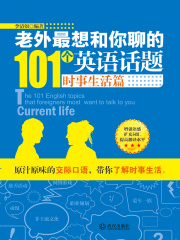 老外最想和你聊的101个英语话题：时事生活篇