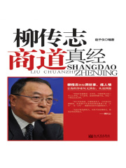 柳传志商道真经