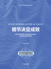 细节决定成败