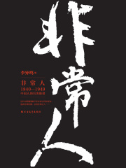 非常人：1840-1949中国人的另类脸谱