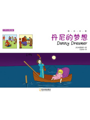 丹尼的梦想（英汉对照）