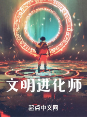 文明进化师在线阅读